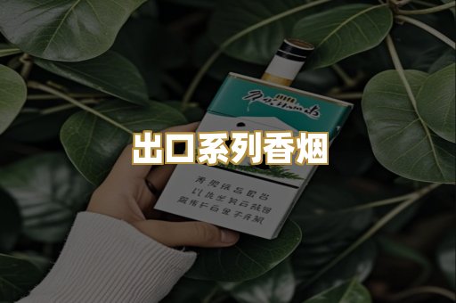 出口系列香烟