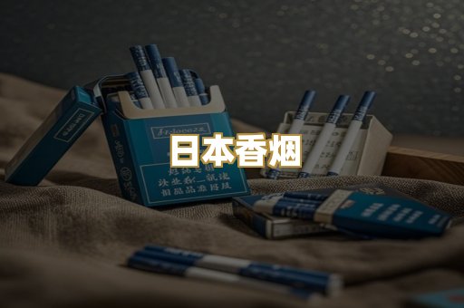 日本香烟